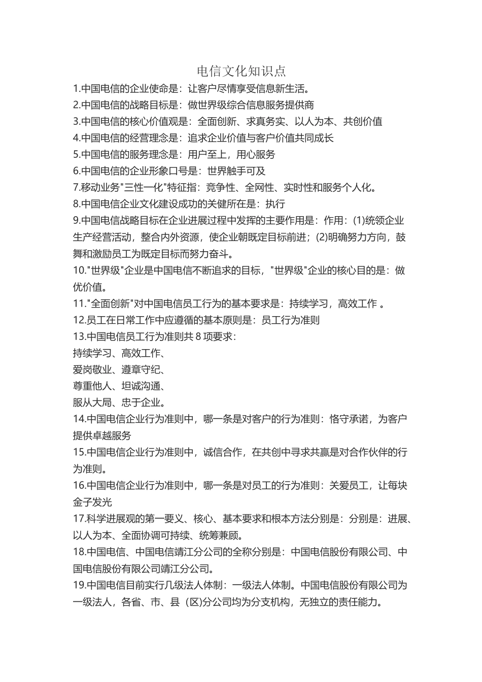 中国电信企业文化知识点_第2页