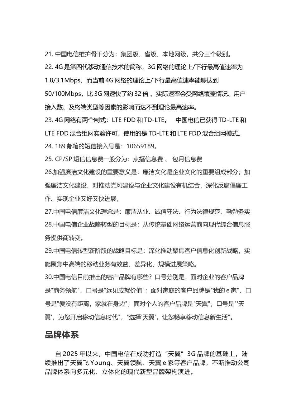 中国电信企业文化知识点_第3页