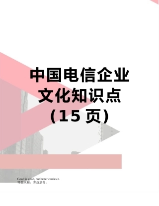 中国电信企业文化知识点