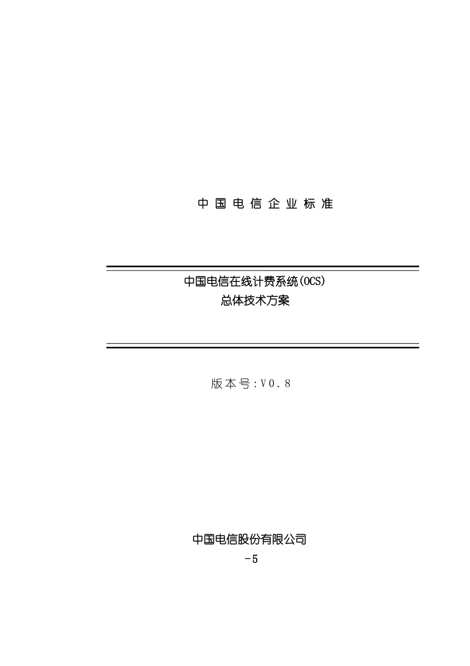 中国电信在线计费系统总体设计方案_第2页