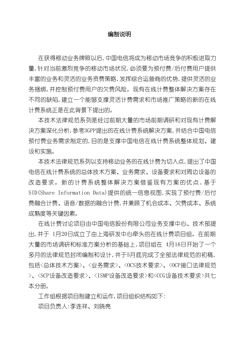 中国电信在线计费系统总体设计方案_第3页