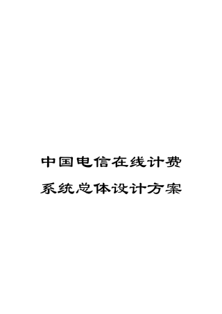 中国电信在线计费系统总体设计方案