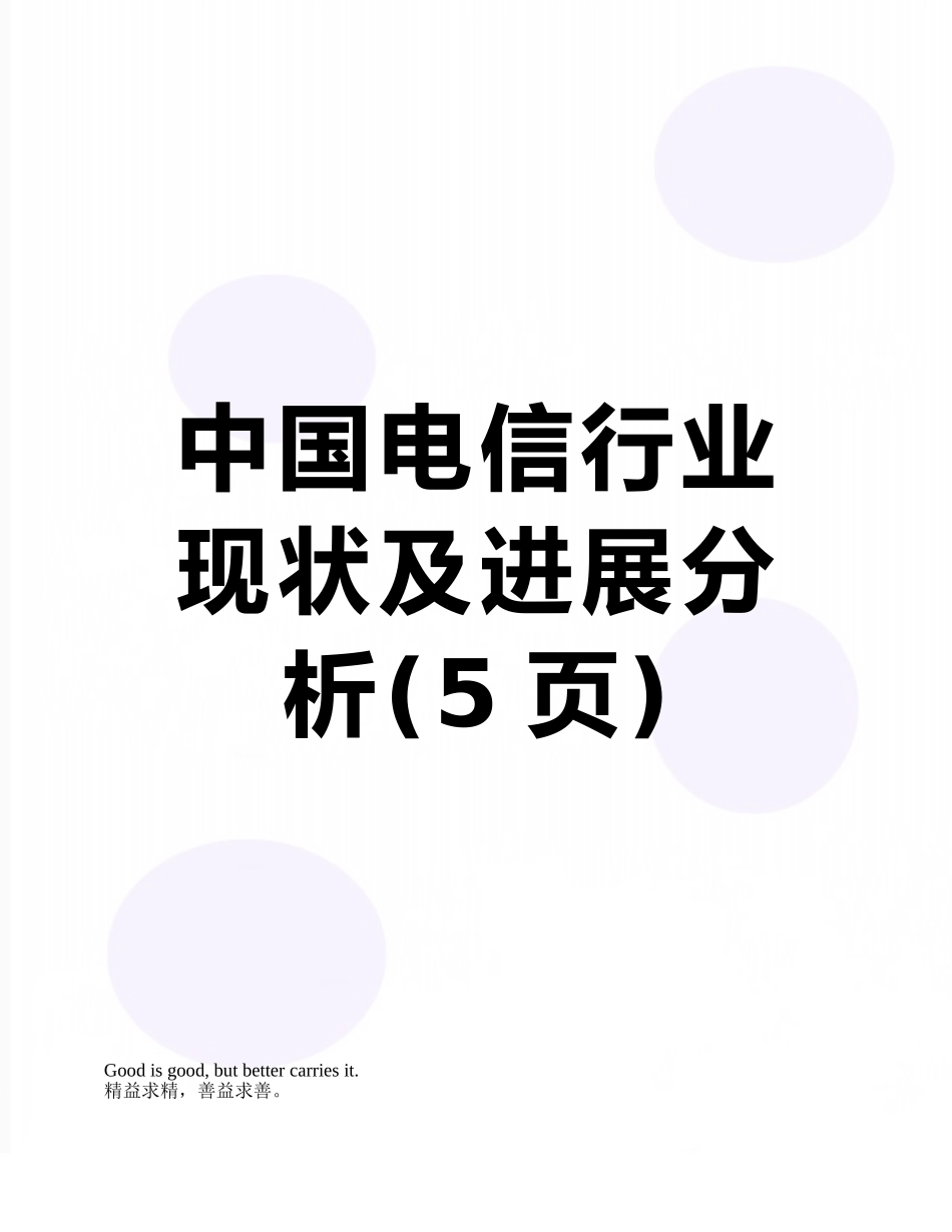 中国电信行业现状及发展分析_第1页