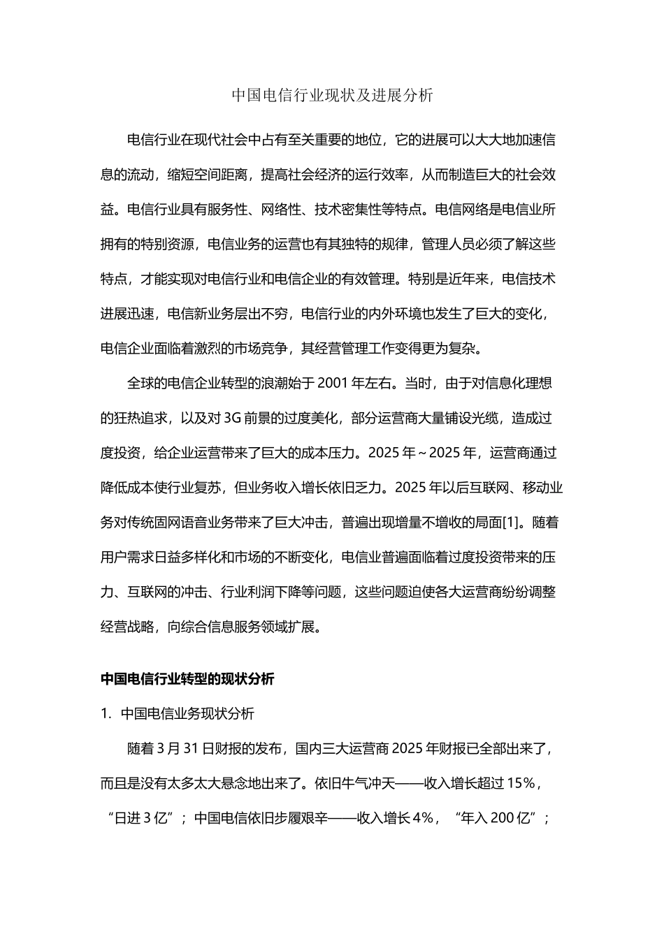 中国电信行业现状及发展分析_第2页