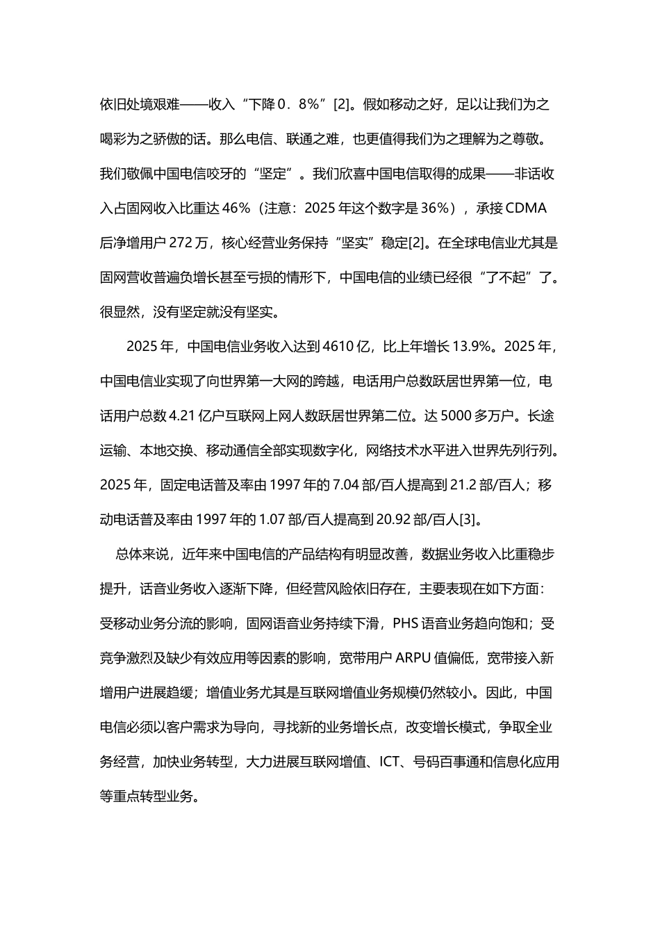 中国电信行业现状及发展分析_第3页