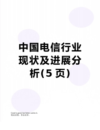 中国电信行业现状及发展分析