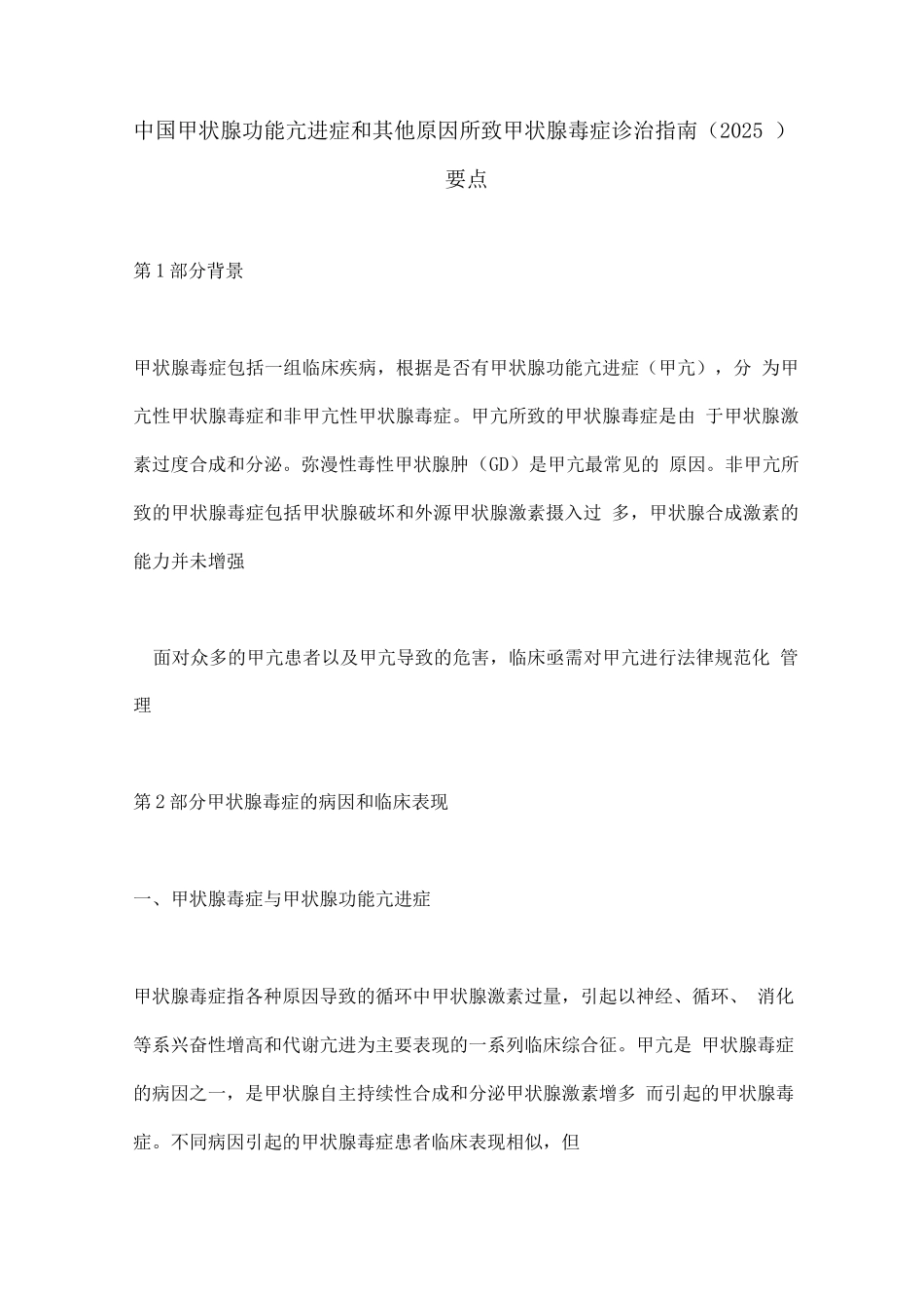 中国甲状腺功能亢进症和其他原因所致甲状腺毒症诊治指南要点_第1页