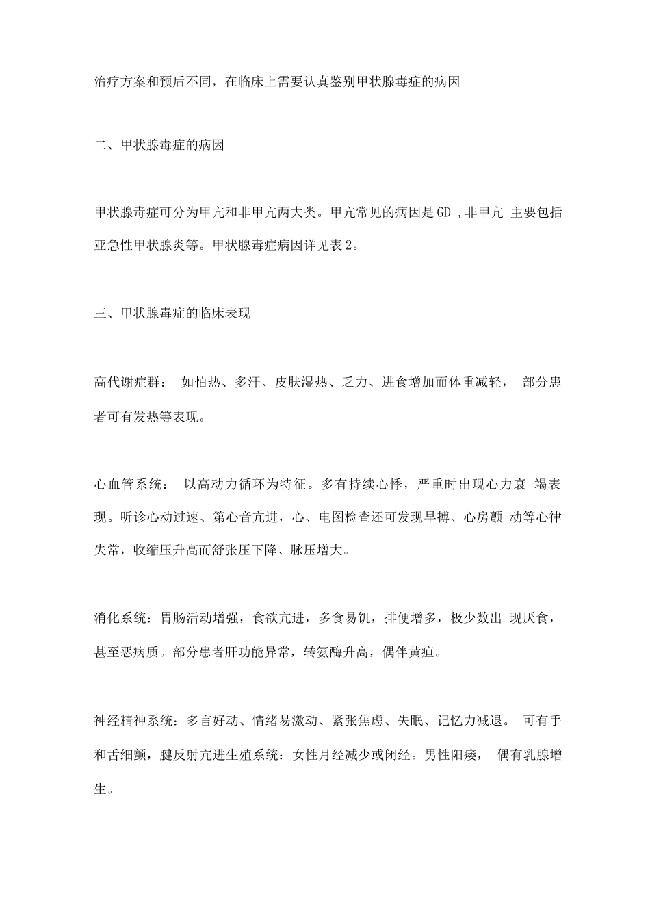 中国甲状腺功能亢进症和其他原因所致甲状腺毒症诊治指南要点_第2页