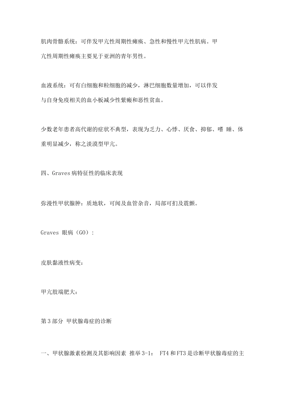 中国甲状腺功能亢进症和其他原因所致甲状腺毒症诊治指南要点_第3页