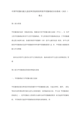 中国甲状腺功能亢进症和其他原因所致甲状腺毒症诊治指南要点