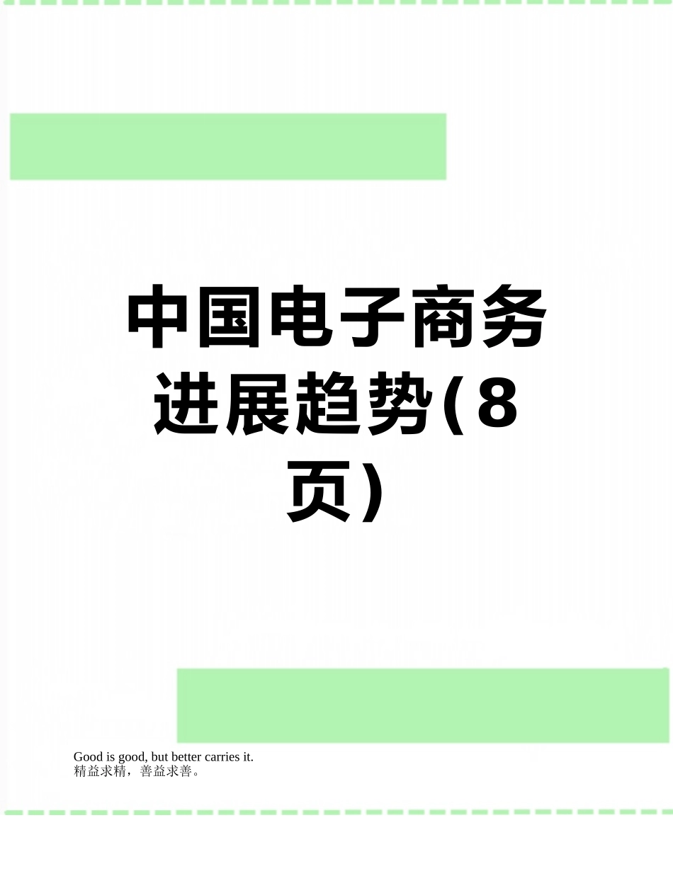 中国电子商务发展趋势_第1页