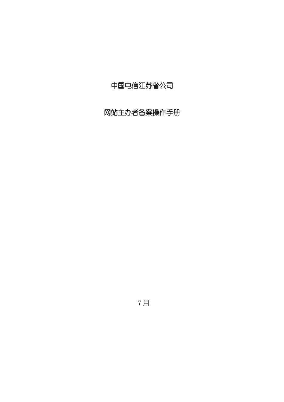 中国电信公司网站主办者备案操作手册_第3页