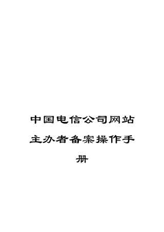 中国电信公司网站主办者备案操作手册