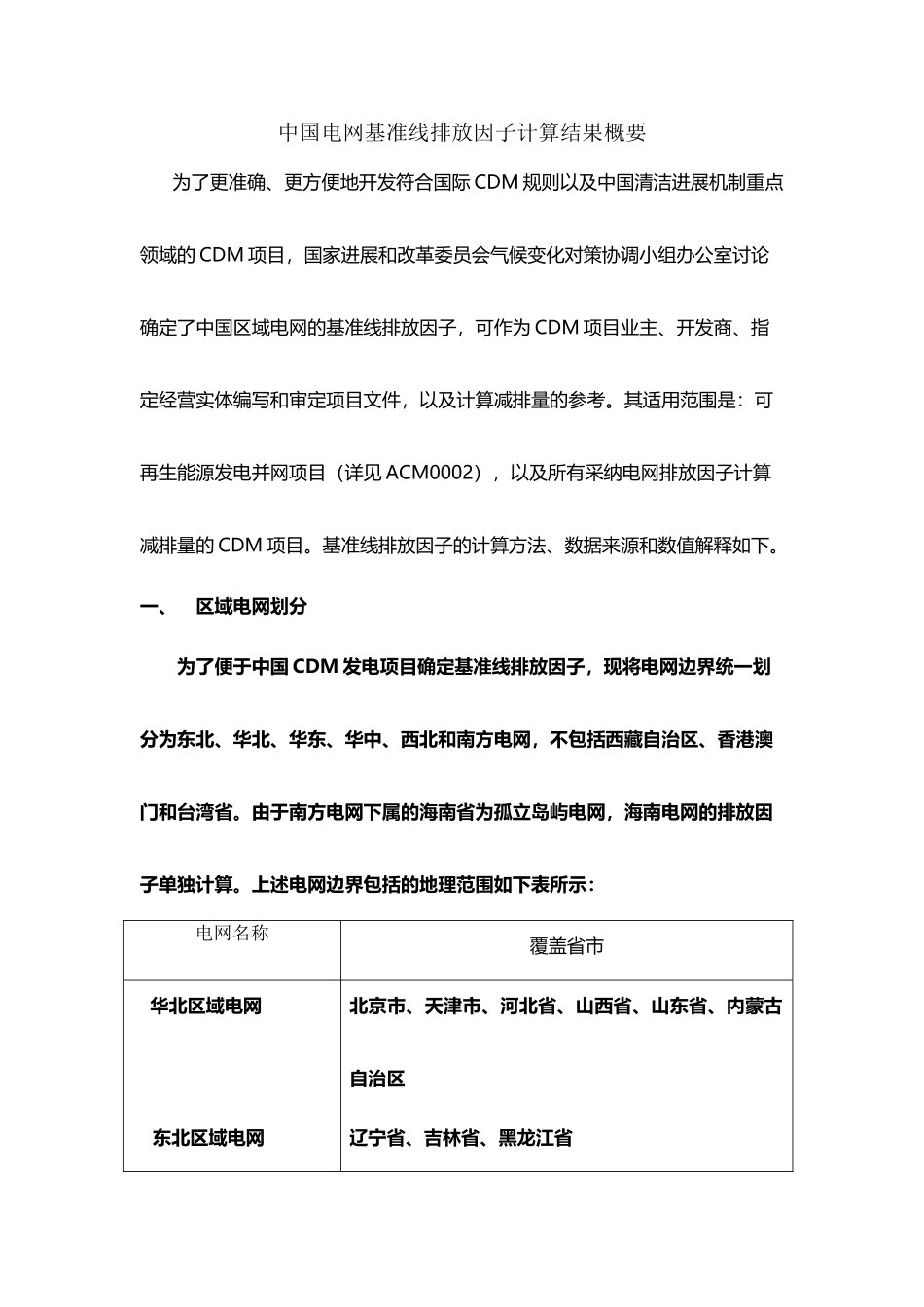 中国电网基准线排放因子计算结果概要_第2页