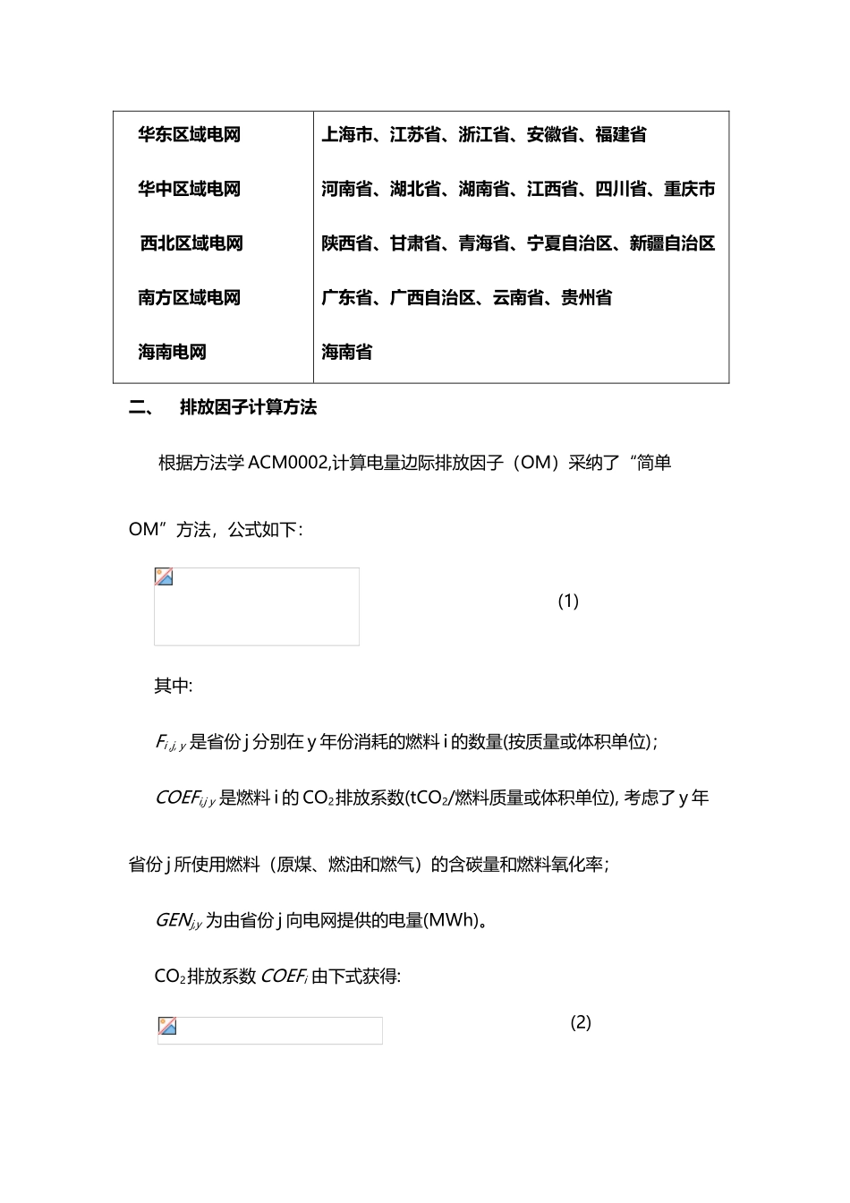 中国电网基准线排放因子计算结果概要_第3页