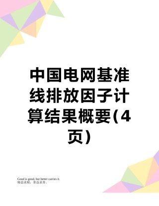 中国电网基准线排放因子计算结果概要