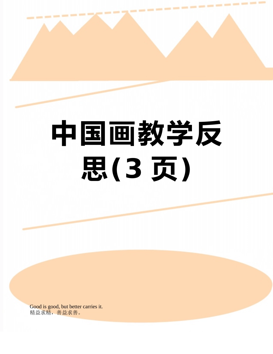 中国画教学反思_第1页