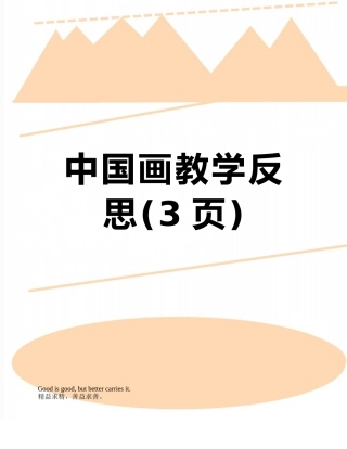 中国画教学反思