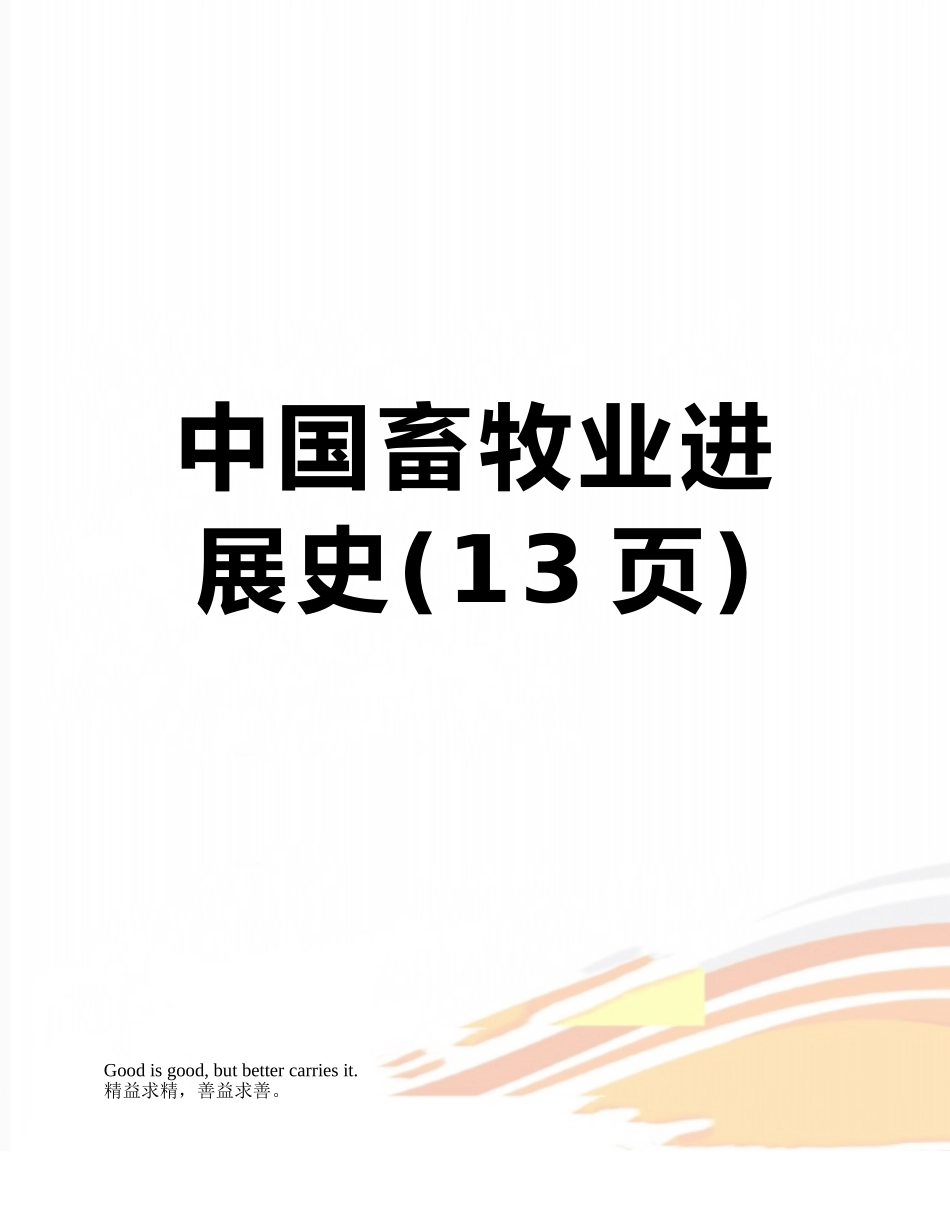 中国畜牧业发展史_第1页
