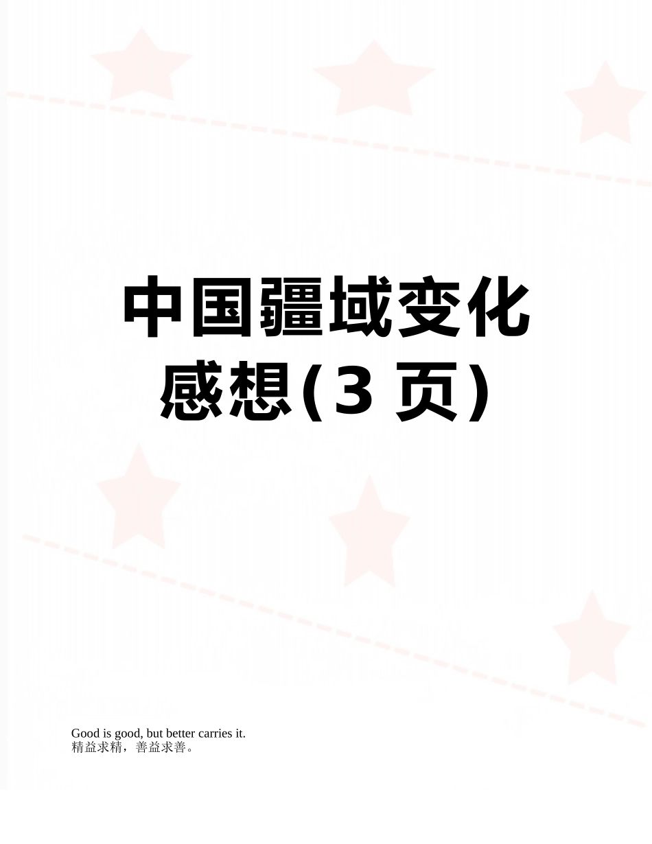 中国疆域变化感想_第1页