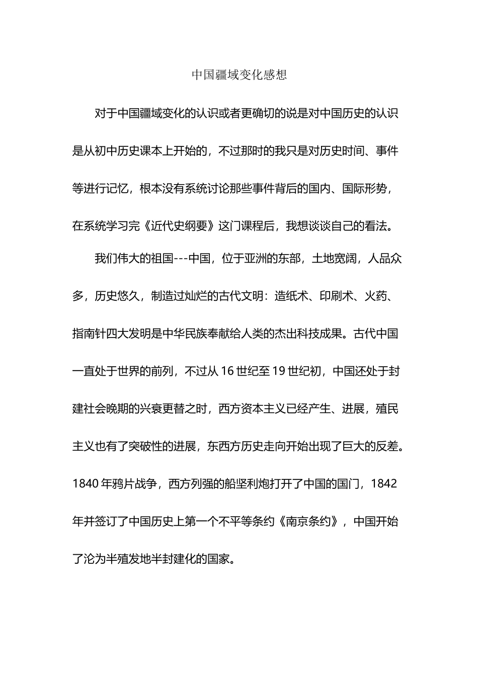 中国疆域变化感想_第2页