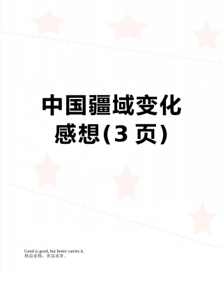 中国疆域变化感想