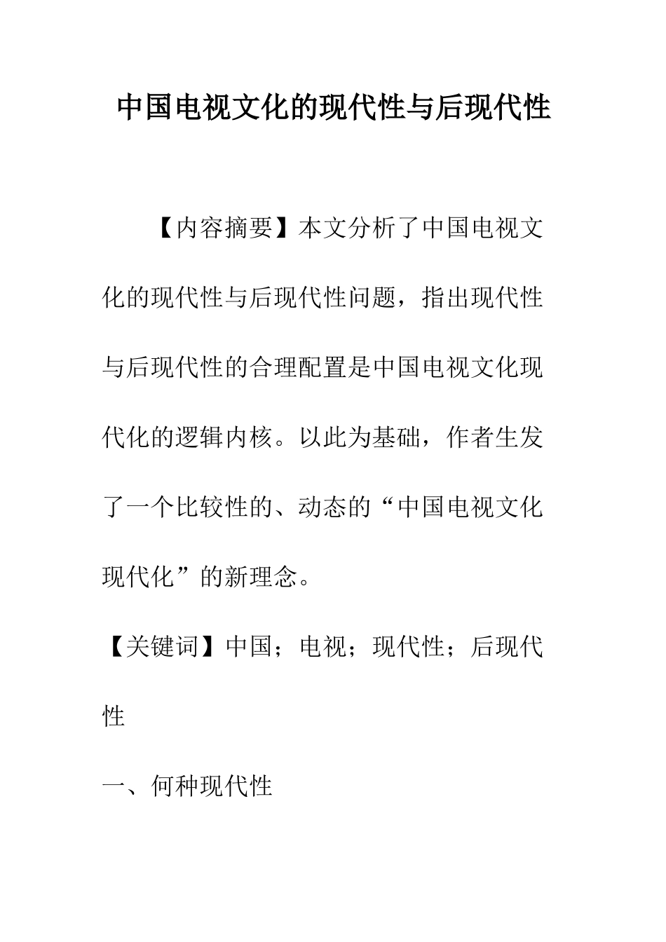 中国电视文化的现代性与后现代性_第1页
