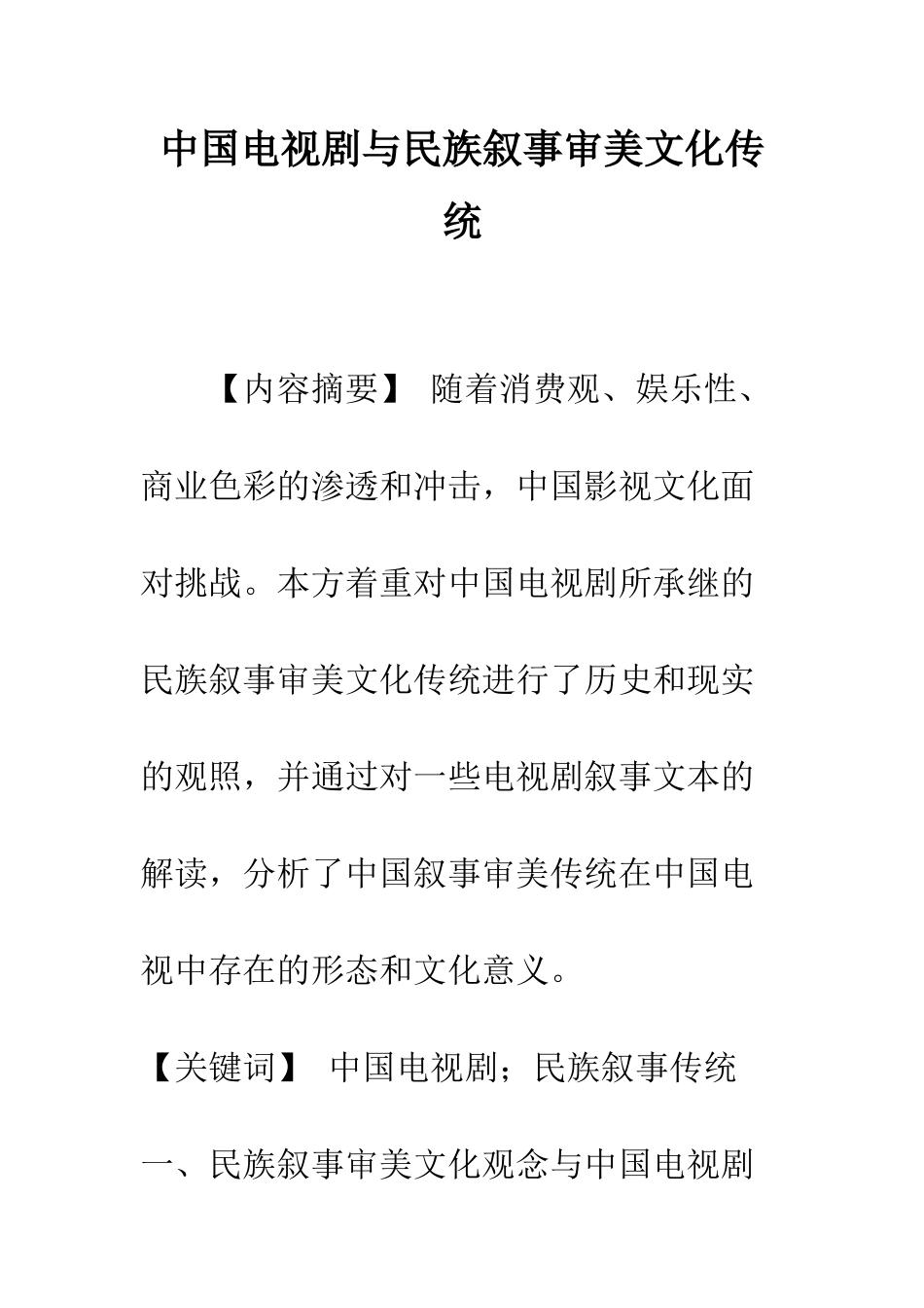 中国电视剧与民族叙事审美文化传统_第1页