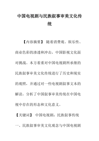 中国电视剧与民族叙事审美文化传统