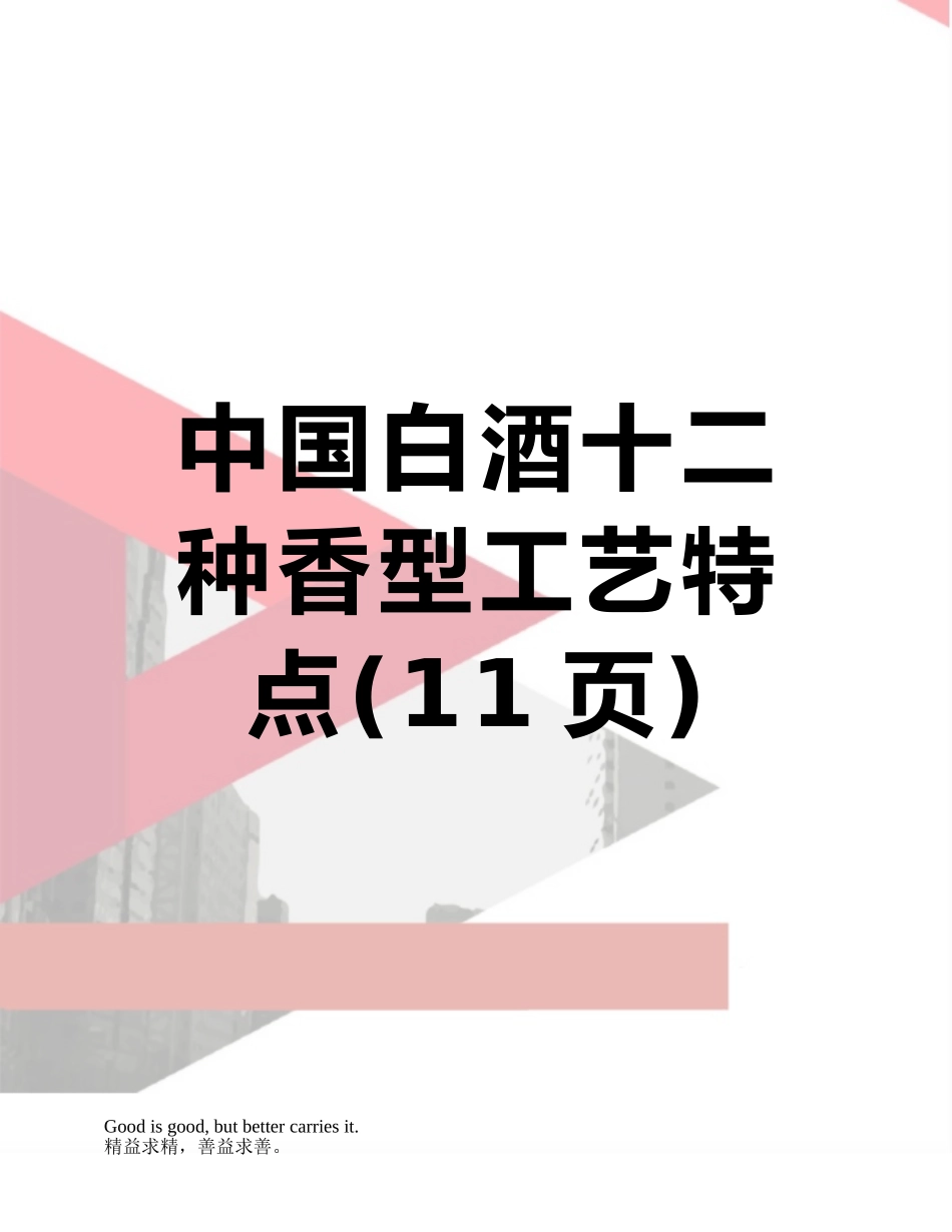 中国白酒十二种香型工艺特点_第1页