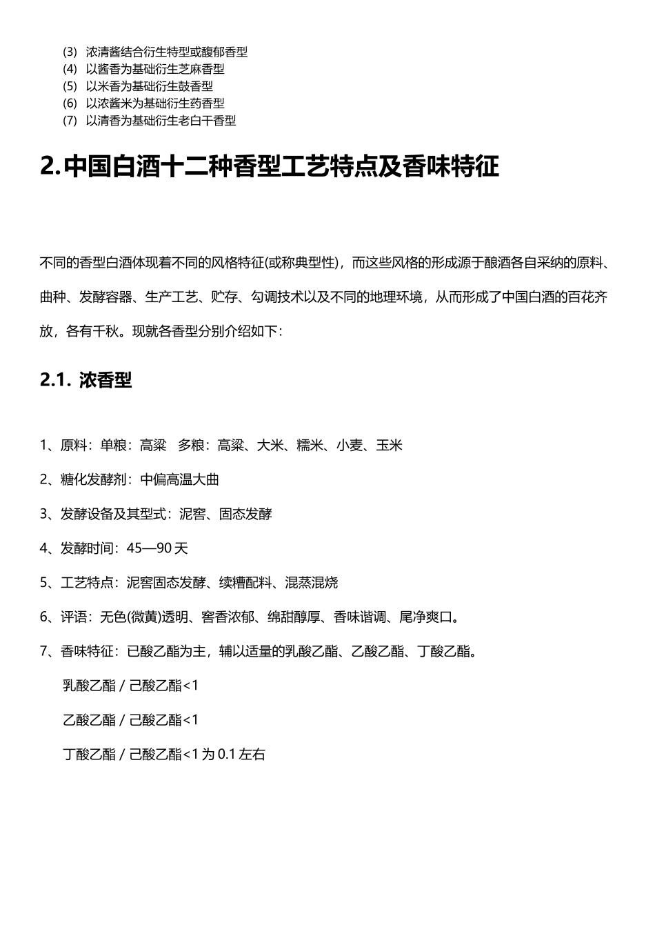 中国白酒十二种香型工艺特点_第3页