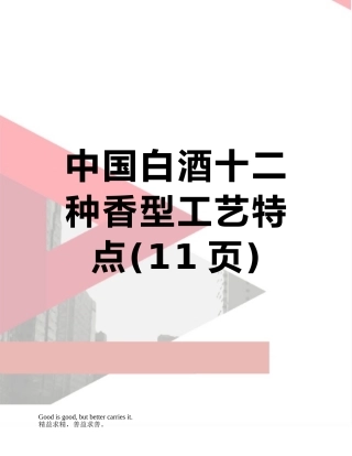 中国白酒十二种香型工艺特点
