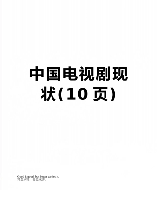 中国电视剧现状