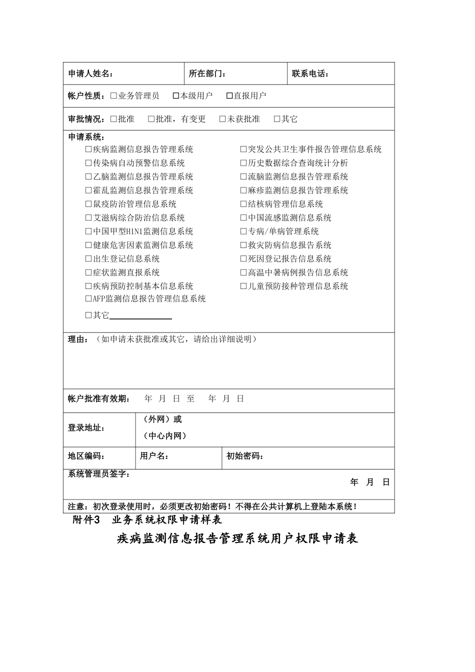 中国疾病预防控制信息系统用户表_第2页