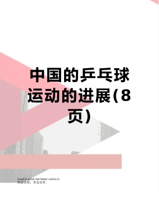 中国的乒乓球运动的发展