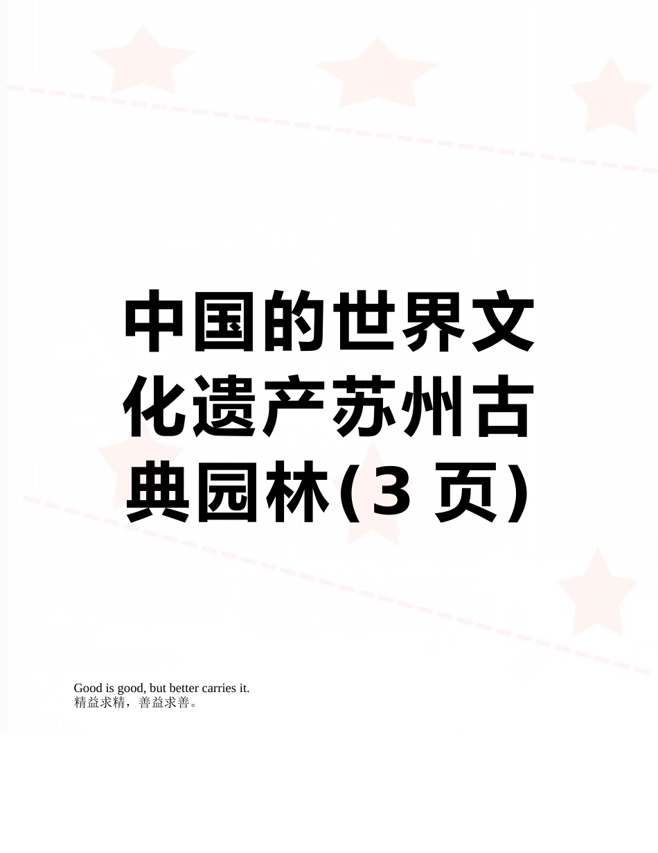 中国的世界文化遗产苏州古典园林_第1页