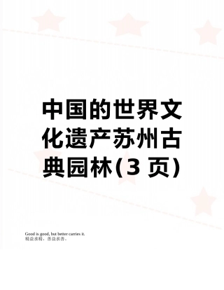 中国的世界文化遗产苏州古典园林