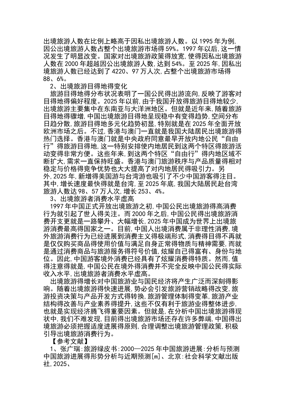 中国的出境旅游发展_第3页
