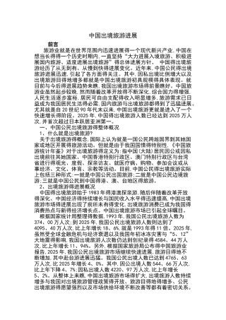中国的出境旅游发展