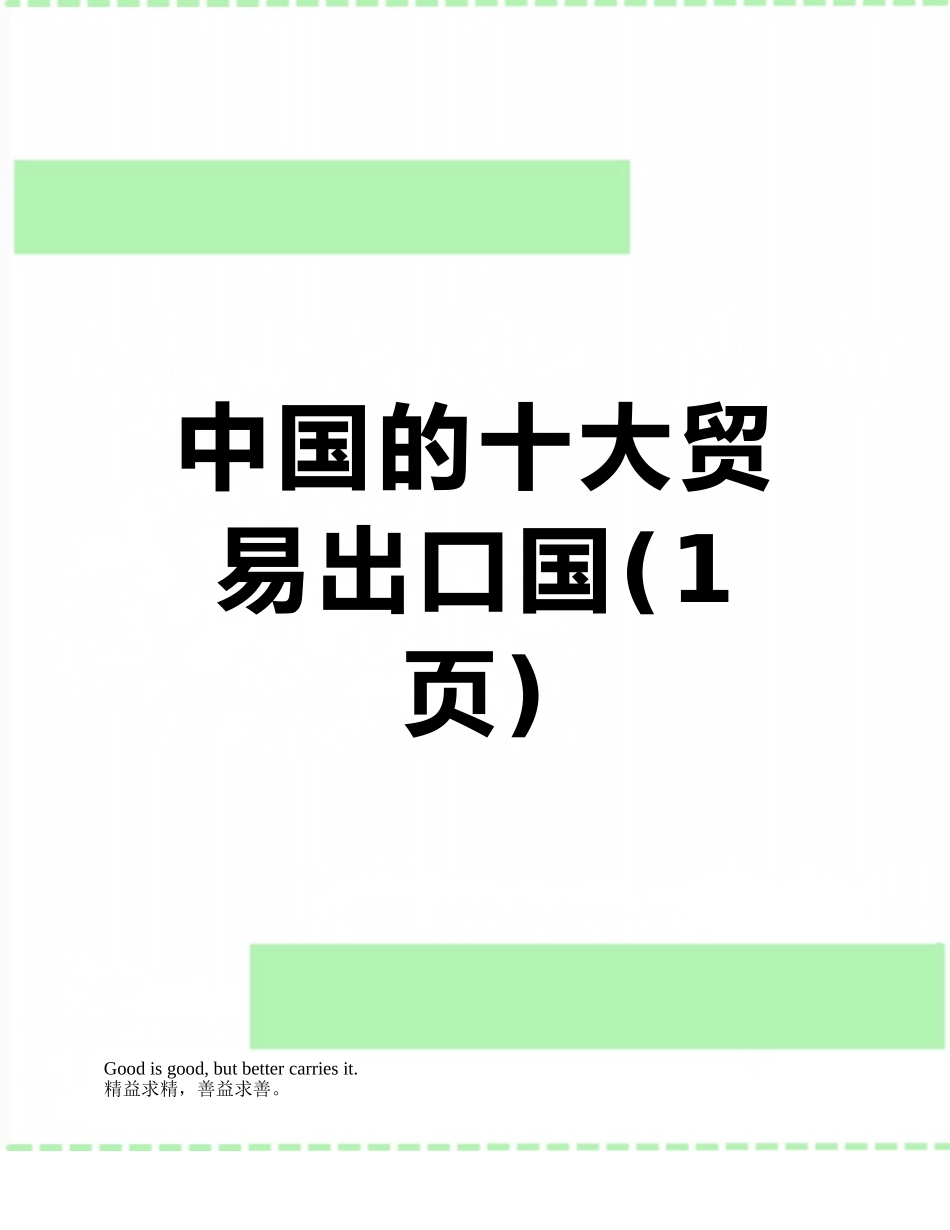 中国的十大贸易出口国_第1页