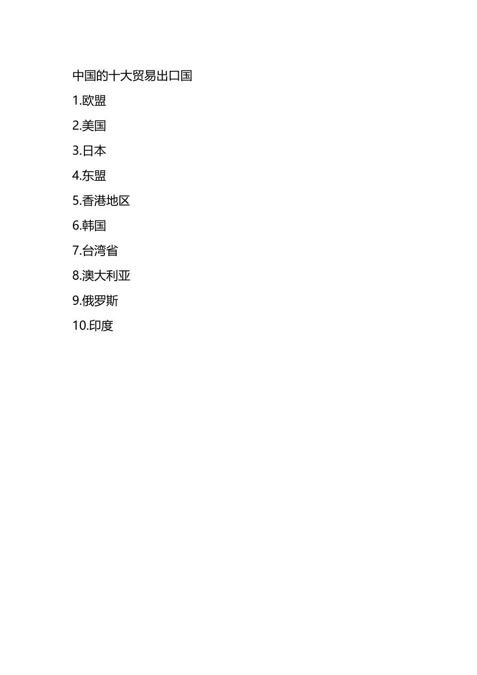 中国的十大贸易出口国_第2页