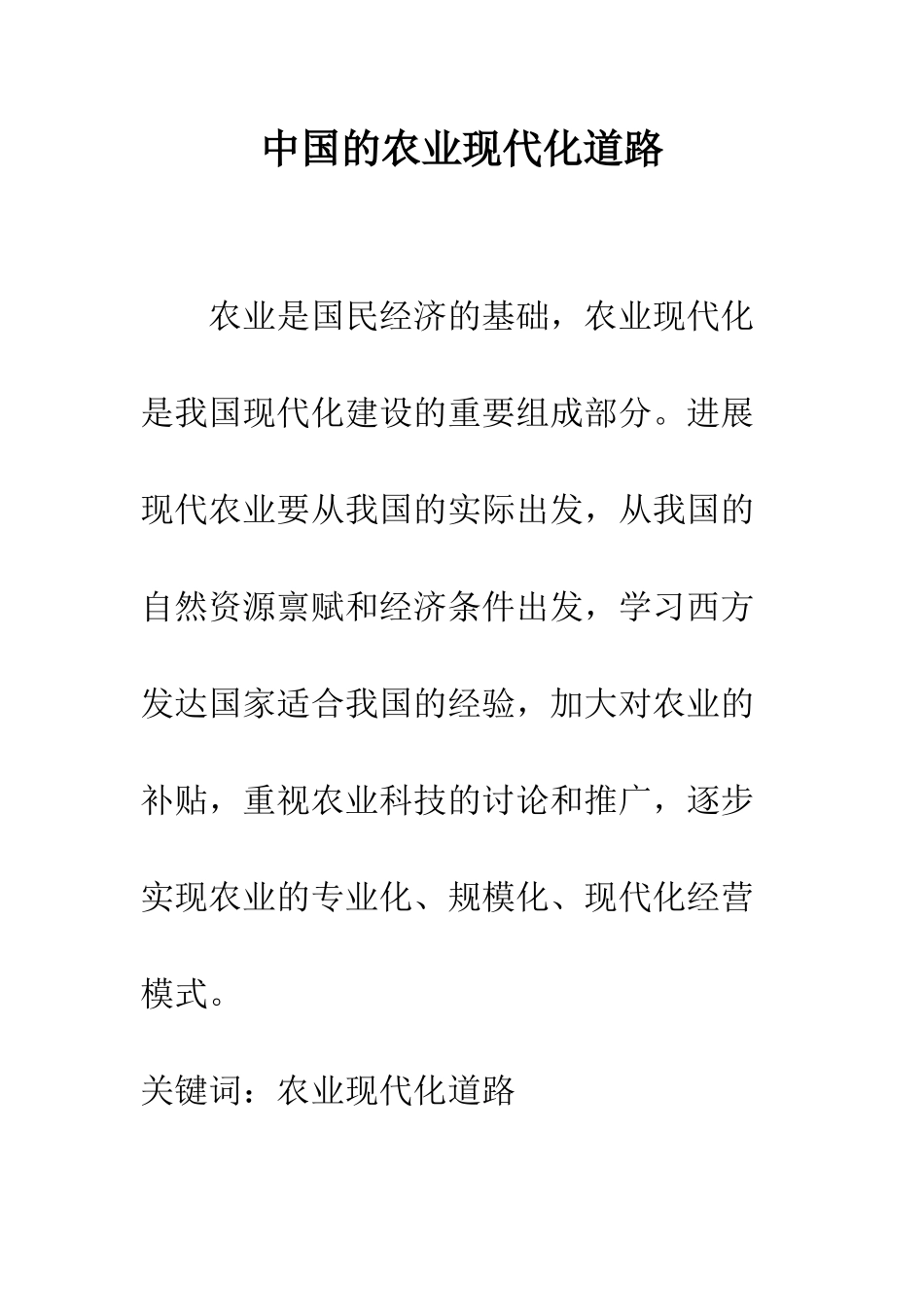 中国的农业现代化道路_第1页