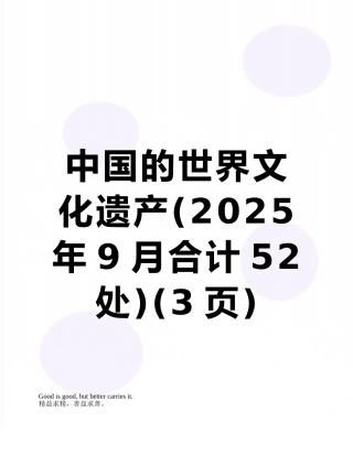 中国的世界文化遗产