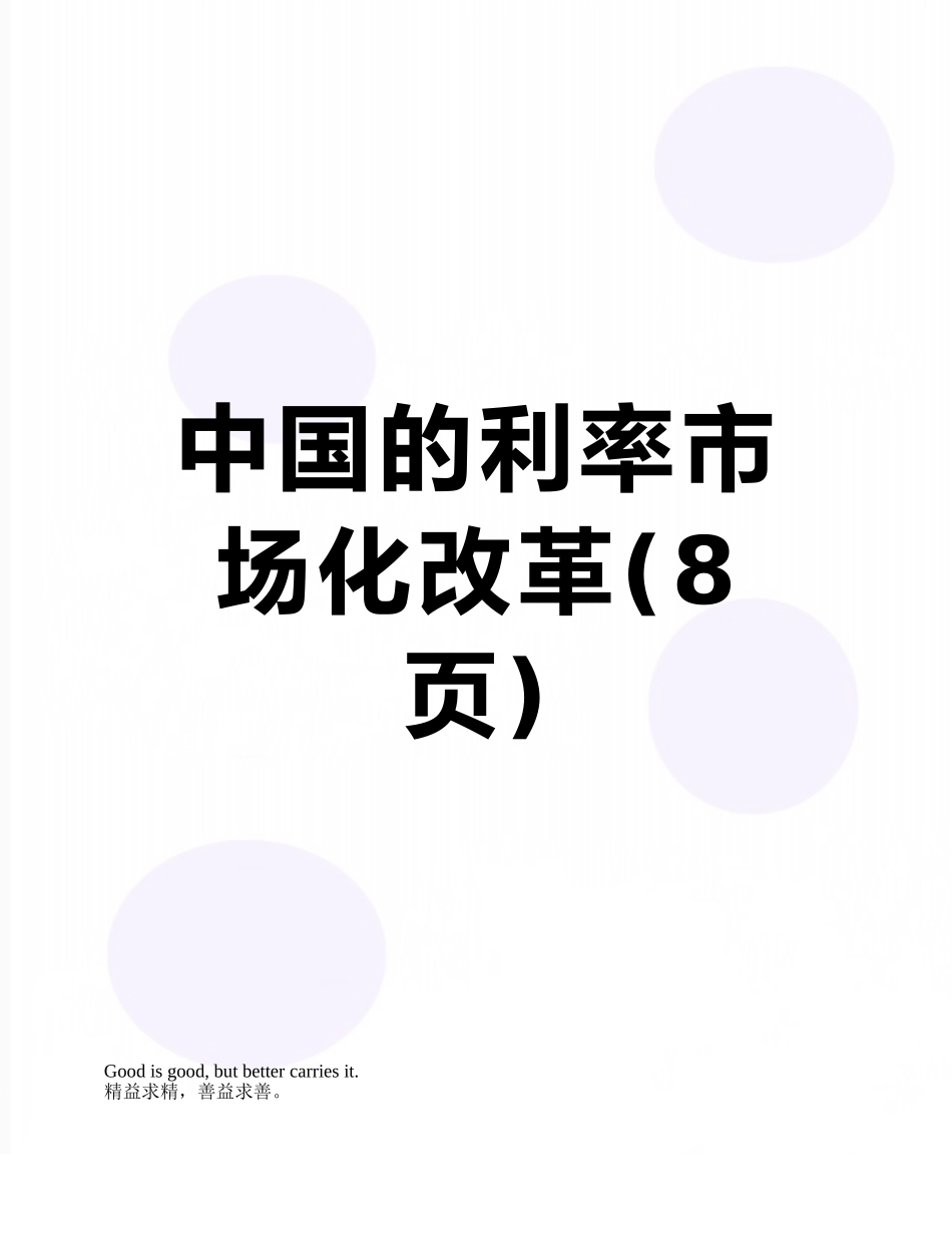 中国的利率市场化改革_第1页