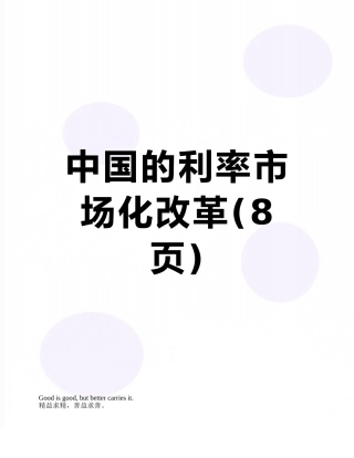 中国的利率市场化改革