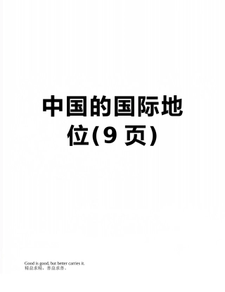 中国的国际地位