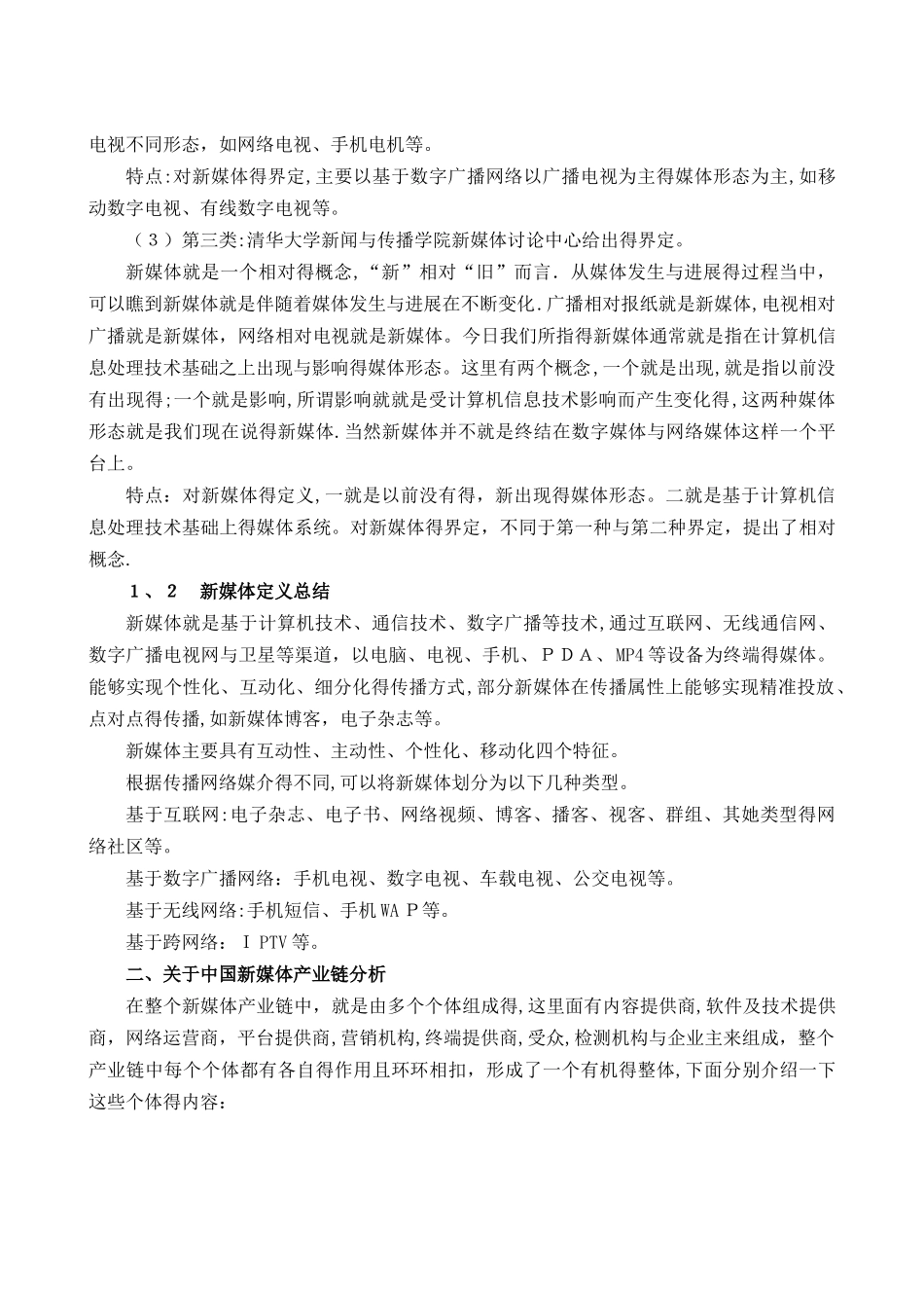 中国的新媒体产业发展_第2页