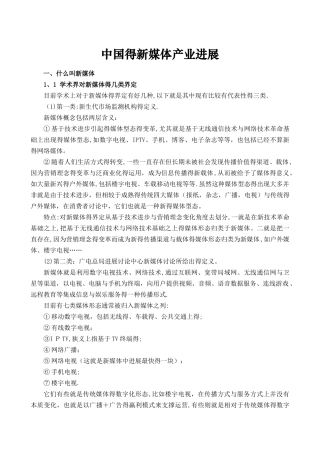 中国的新媒体产业发展
