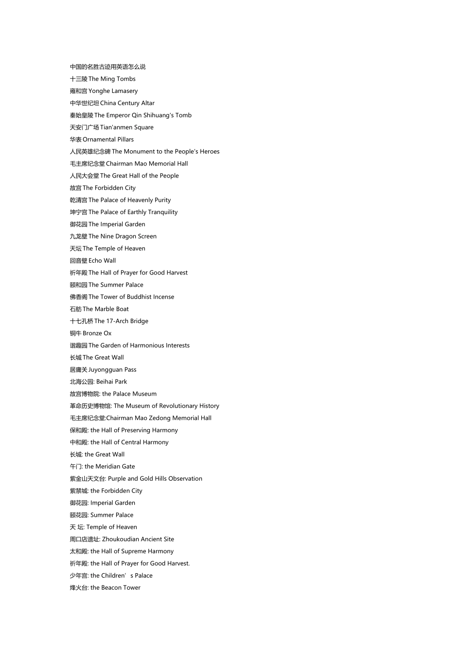 中国的名胜古迹英语翻译_第2页