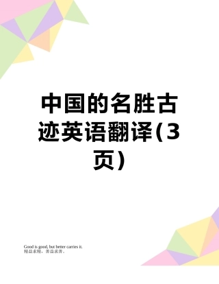 中国的名胜古迹英语翻译